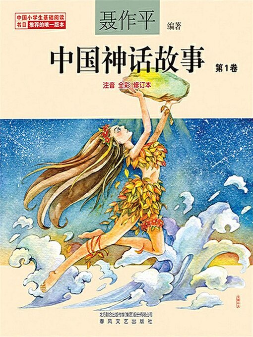 Title details for 中国神话故事（第1卷） by 聂作平 - Available